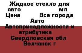 Жидкое стекло для авто Silane guard, 50 мл › Цена ­ 700 - Все города Авто » Автопринадлежности и атрибутика   . Свердловская обл.,Волчанск г.